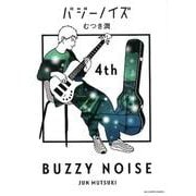 バジーノイズ<４>(ビッグ コミックス) [コミック]