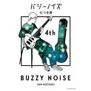 バジーノイズ<４>(ビッグ コミックス) [コミック]