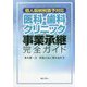 個人版納税猶予対応 医科・歯科クリニックの事業承継完全ガイド [単行本]