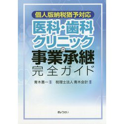 個人版納税猶予対応 医科・歯科クリニックの事業承継完全ガイド [単行本]