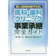 個人版納税猶予対応 医科・歯科クリニックの事業承継完全ガイド [単行本]