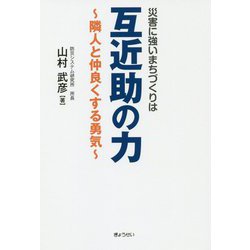 災害に強いまちづくりは互近助の力―隣人と仲良くする勇気 [単行本]