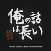 俺の話は長い オリジナル・サウンドトラック