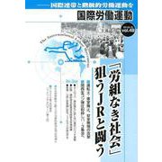 国際労働運動 vol.49 [全集叢書]