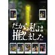 だから私は推しました DVD-BOX [DVD]