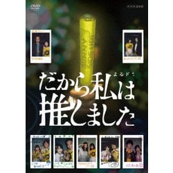 だから私は推しました DVD-BOX [DVD]