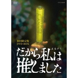 ヨドバシ.com - だから私は推しました DVD-BOX [DVD] 通販【全品無料配達】