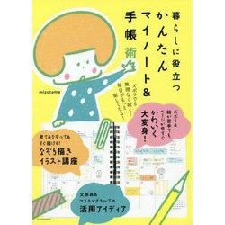 暮らしに役立つかんたんマイノート&手帳術 [単行本]