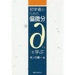 初学者のための偏微分 ∂を学ぶ [単行本]