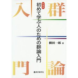 初めて学ぶ人のための群論入門 新装版 [単行本]