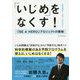 「いじめ」をなくす!―「BE A HERO」プロジェクトの挑戦 [単行本]