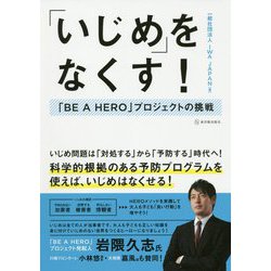 「いじめ」をなくす!―「BE A HERO」プロジェクトの挑戦 [単行本]