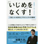 「いじめ」をなくす!―「BE A HERO」プロジェクトの挑戦 [単行本]