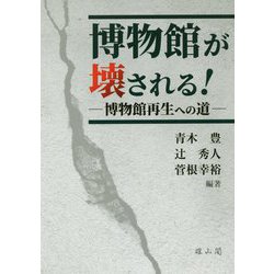 博物館が壊される!―博物館再生への道 [単行本]