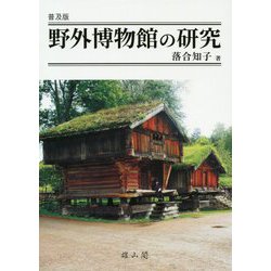 ヨドバシ.com - 野外博物館の研究 普及版 [単行本] 通販【全品無料配達】