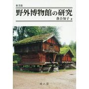 野外博物館の研究 普及版 [単行本]
