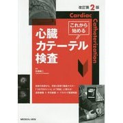 これから始める心臓カテーテル検査 改訂第2版 [単行本]