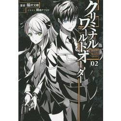 ヨドバシ Com クリミナル ワールドオーダー 2 桜ノ杜ぶんこ 文庫 通販 全品無料配達