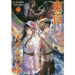 東京ですとぴあ〈2〉終わらぬ昭和のあやかし奇譚(桜ノ杜ぶんこ) [文庫]