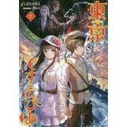 東京ですとぴあ〈2〉終わらぬ昭和のあやかし奇譚(桜ノ杜ぶんこ) [文庫]