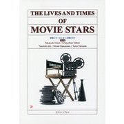THE LIVES AND TIMES OF MOVIE STARS 映画スターの人生とその活躍の日々 再改訂版 [単行本]