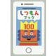 しつもんブック100 [絵本]