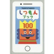 しつもんブック100 [絵本]