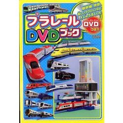 プラレールDVDブック （メディアックスMOOK） [ムックその他]