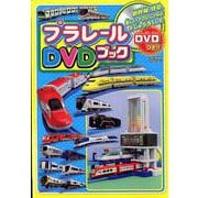 プラレールDVDブック （メディアックスMOOK） [ムックその他]