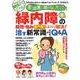 緑内障の疑問・悩み 専門医がズバリ解決！ 治す新常識がわかるQ＆A [ムックその他]