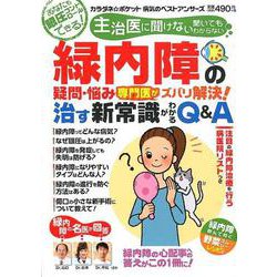 緑内障の疑問・悩み 専門医がズバリ解決！ 治す新常識がわかるQ＆A [ムックその他]