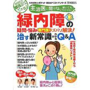 緑内障の疑問・悩み 専門医がズバリ解決！ 治す新常識がわかるQ＆A [ムックその他]