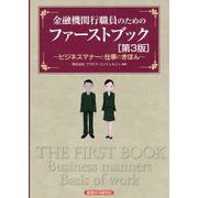 金融機関行職員のためのファーストブック―ビジネスマナーと仕事のきほん 第3版 [単行本]