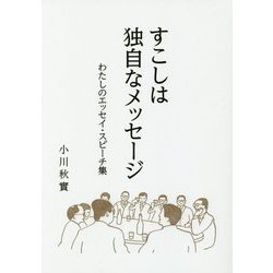 すこしは独自なメッセージ―わたしのエッセイ・スピーチ集 [単行本]