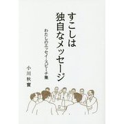 すこしは独自なメッセージ―わたしのエッセイ・スピーチ集 [単行本]