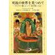 死後の世界を見つめて－キリスト者にとって「あの世」とは [単行本]