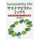 サステナビリティ・ミックス―CSR、ESG、SDGs、タクソノミー、次に来るもの [単行本]