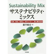 サステナビリティ・ミックス―CSR、ESG、SDGs、タクソノミー、次に来るもの [単行本]