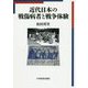 近代日本の戦傷病者と戦争体験 [単行本]