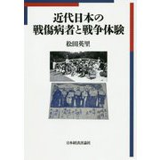 近代日本の戦傷病者と戦争体験 [単行本]