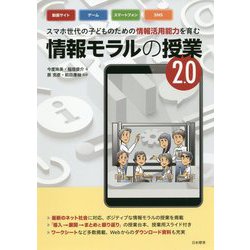 スマホ世代の子どものための情報活用能力を育む 情報モラルの授業2.0 [単行本]