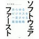 ソフトウェア・ファースト―あらゆるビジネスを一変させる最強戦略 [単行本]