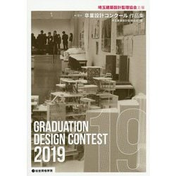 埼玉建築設計監理協会主催 第19回卒業設計コンクール作品集 [単行本]