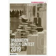 埼玉建築設計監理協会主催 第19回卒業設計コンクール作品集 [単行本]