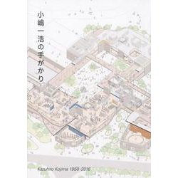 小嶋一浩の手がかり－Kazuhiro Kojima1958-2016 [単行本]