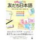 キャラで学ぶ友だち日本語 [単行本]