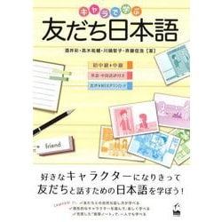 キャラで学ぶ友だち日本語 [単行本]