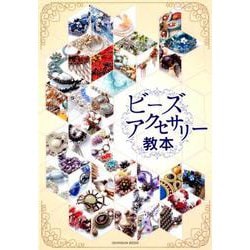ビーズアクセサリー教本 [単行本]