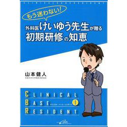 もう迷わない!外科医けいゆう先生が贈る初期研修の知恵（クリニカル・ベース・レジデントシリーズ 1） [単行本]
