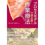 プロセスモデルで読み解く作業療法 [単行本]
